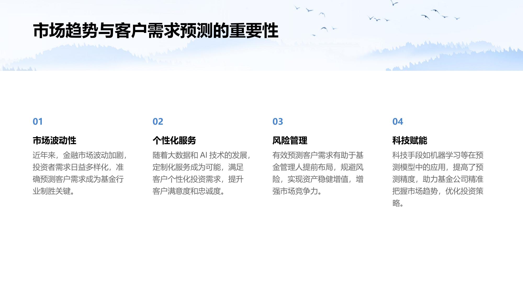 基金客户需求预测模型定制